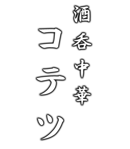 酒呑中華コテツロゴ